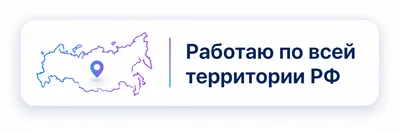 Работаю по всей территории РФ
